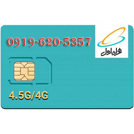 سیمکارت اعتباری همراه اول 09196205357